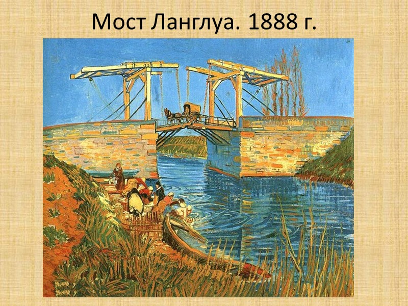 Мост Ланглуа. 1888 г.